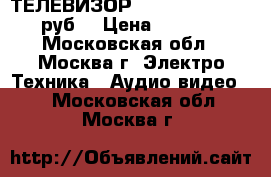 ТЕЛЕВИЗОР “SITRONICX“ 1500 руб. › Цена ­ 1 500 - Московская обл., Москва г. Электро-Техника » Аудио-видео   . Московская обл.,Москва г.